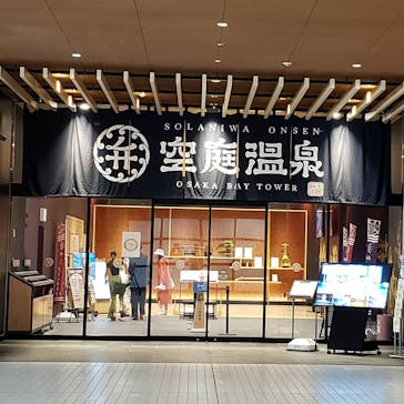 空庭温泉 OSAKA BAY TOWER（オオサカベイタワー）に投稿された画像（2021/9/24）