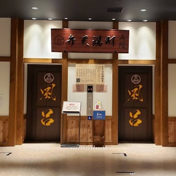 空庭温泉 OSAKA BAY TOWER（オオサカベイタワー）に投稿された画像（2021/9/24）