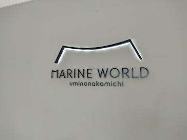 マリンワールド海の中道に投稿された画像（2021/9/25）