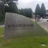 彫刻の森美術館に投稿された画像（2021/9/25）