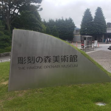 彫刻の森美術館に投稿された画像（2021/9/25）