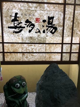 有松温泉 喜多の湯に投稿された画像（2021/9/25）