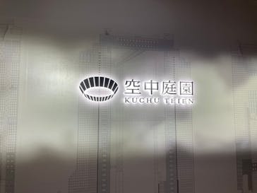 梅田スカイビル・空中庭園展望台に投稿された画像（2021/9/28）