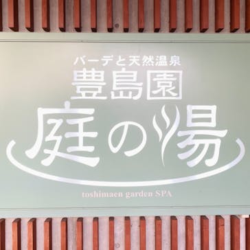 豊島園 庭の湯に投稿された画像（2021/9/28）