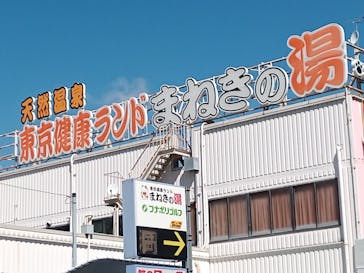 東京健康ランドまねきの湯に投稿された画像（2021/9/30）