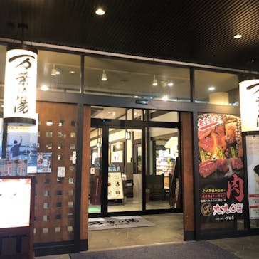 小田原お堀端 万葉の湯に投稿された画像（2021/10/7）