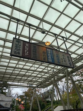 西武園ゆうえんちに投稿された画像（2021/10/10）