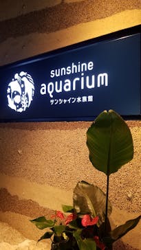 サンシャイン水族館に投稿された画像（2021/10/10）