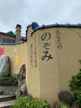 阿字ヶ浦温泉 のぞみに投稿された画像（2021/10/11）