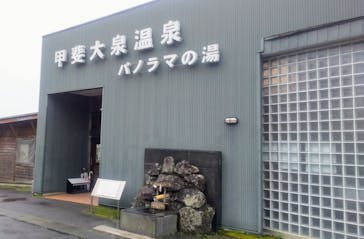 甲斐大泉温泉 パノラマの湯に投稿された画像（2021/10/13）