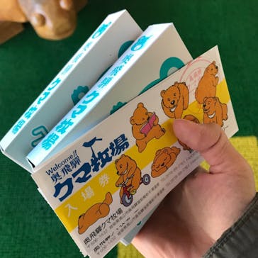 奥飛騨クマ牧場に投稿された画像（2021/10/14）