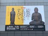 特別展「最澄と天台宗」（東京国立博物館）に投稿された画像（2021/10/15）