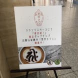 特別展「最澄と天台宗」（東京国立博物館）に投稿された画像（2021/10/15）