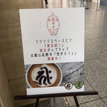 特別展「最澄と天台宗」（東京国立博物館）に投稿された画像（2021/10/14）