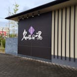 癒しの里 名張の湯に投稿された画像（2021/10/15）