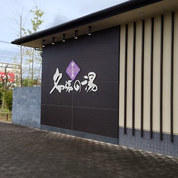 癒しの里 名張の湯に投稿された画像（2021/10/15）