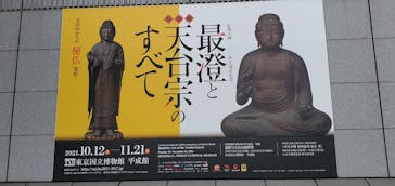 特別展「最澄と天台宗」（東京国立博物館）に投稿された画像（2021/10/16）