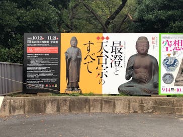 特別展「最澄と天台宗」（東京国立博物館）に投稿された画像（2021/10/16）