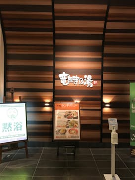 竜泉寺の湯 八王子みなみ野店に投稿された画像（2021/10/17）