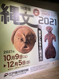 特別展「縄文2021―東京に生きた縄文人―」(江戸東京博物館）に投稿された画像（2021/10/17）