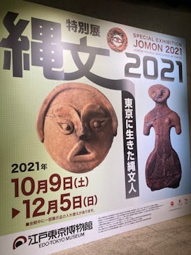 特別展「縄文2021―東京に生きた縄文人―」(江戸東京博物館）に投稿された画像（2021/10/17）
