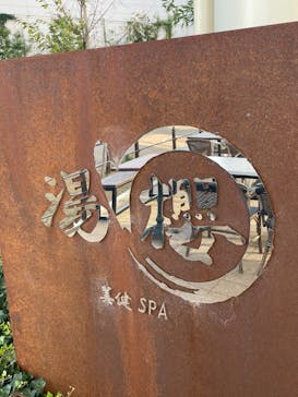 美健SPA湯櫻に投稿された画像（2021/10/17）