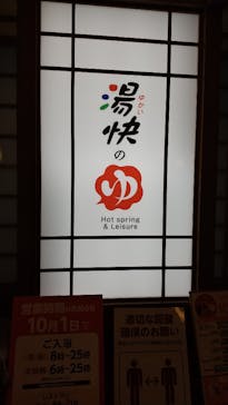 湯快のゆ 寝屋川店に投稿された画像（2021/10/18）