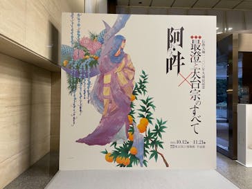 特別展「最澄と天台宗」（東京国立博物館）に投稿された画像（2021/10/21）