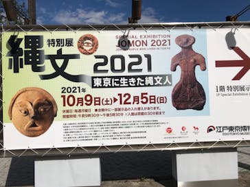 特別展「縄文2021―東京に生きた縄文人―」(江戸東京博物館）に投稿された画像（2021/10/21）