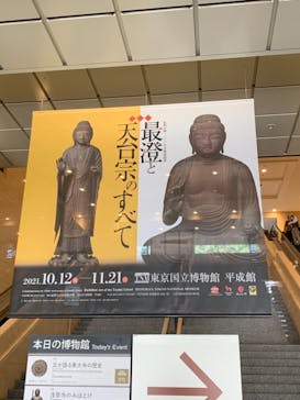 特別展「最澄と天台宗」（東京国立博物館）に投稿された画像（2021/10/23）