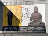 特別展「最澄と天台宗」（東京国立博物館）に投稿された画像（2021/10/24）