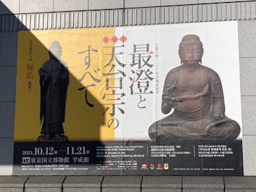 特別展「最澄と天台宗」（東京国立博物館）に投稿された画像（2021/10/24）