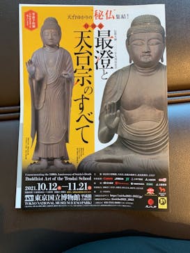 特別展「最澄と天台宗」（東京国立博物館）に投稿された画像（2021/10/24）