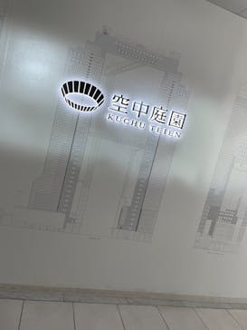 梅田スカイビル・空中庭園展望台に投稿された画像（2021/10/24）