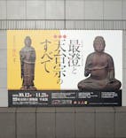 特別展「最澄と天台宗」（東京国立博物館）に投稿された画像（2021/10/27）