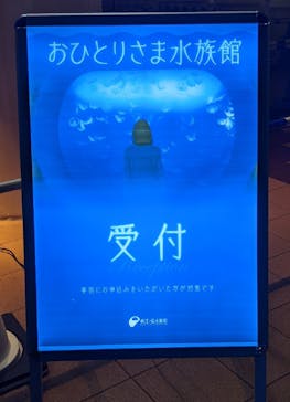 新江ノ島水族館に投稿された画像（2021/10/27）