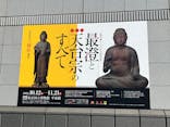 特別展「最澄と天台宗」（東京国立博物館）に投稿された画像（2021/10/29）