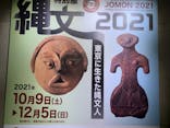 特別展「縄文2021―東京に生きた縄文人―」(江戸東京博物館）に投稿された画像（2021/10/29）