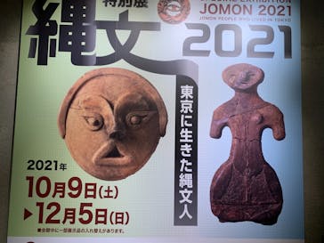 特別展「縄文2021―東京に生きた縄文人―」(江戸東京博物館）に投稿された画像（2021/10/29）