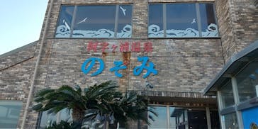 阿字ヶ浦温泉 のぞみに投稿された画像（2021/10/29）