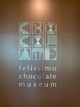 felissimo chocolate museum（フェリシモチョコレートミュージアム）に投稿された画像（2021/10/30）