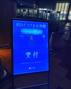 新江ノ島水族館に投稿された画像（2021/10/30）