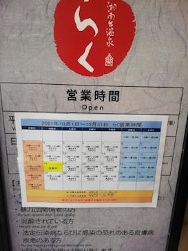 湘南台温泉 らく に投稿された画像（2021/10/31）