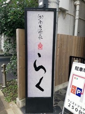 湘南台温泉 らく に投稿された画像（2021/10/31）