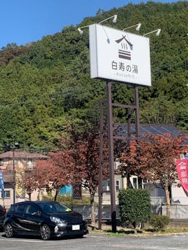 おふろcafé 白寿の湯に投稿された画像（2021/11/1）