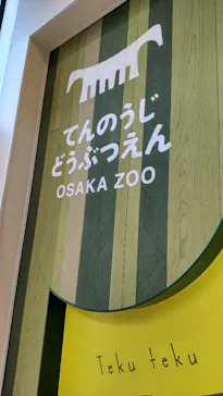 天王寺動物園に投稿された画像（2021/11/2）