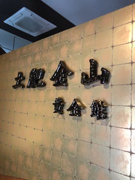 土肥金山に投稿された画像（2021/11/2）