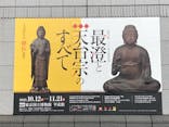 特別展「最澄と天台宗」（東京国立博物館）に投稿された画像（2021/11/2）
