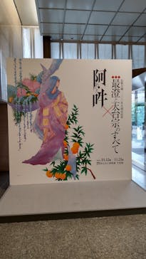 特別展「最澄と天台宗」（東京国立博物館）に投稿された画像（2021/11/3）