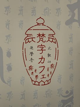 特別展「最澄と天台宗」（東京国立博物館）に投稿された画像（2021/11/3）